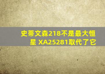 史蒂文森218不是最大恒星 XA25281取代了它